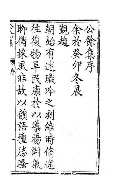 59931_公余集一