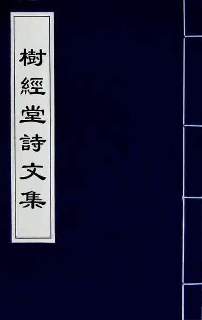 59952_树经堂诗文集二
