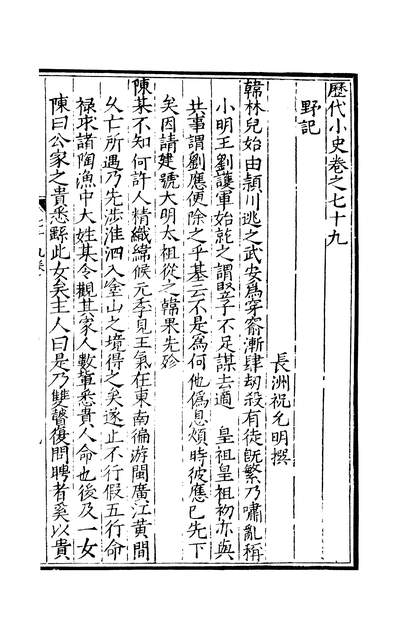 04423_元明善本丛书歷代小史野记