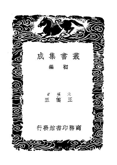 04466_丛书集成初编0234沅湘通艺录附四文书二