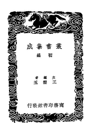 04484_丛书集成初编0590论衡二