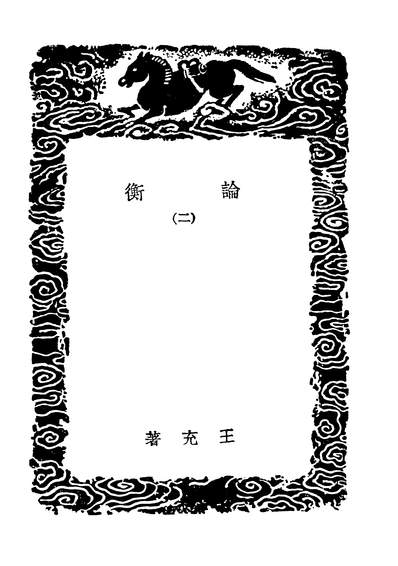 04484_丛书集成初编0590论衡二