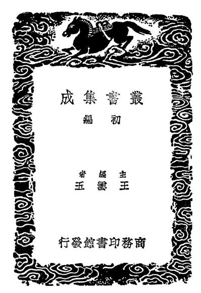 04501_丛书集成初编1067班马字类附补遗二