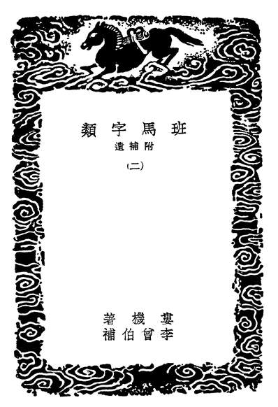 04501_丛书集成初编1067班马字类附补遗二
