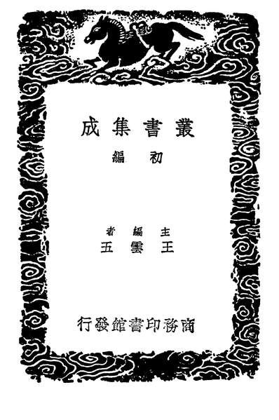 G504521_丛书集成初编1653宣和画谱二.pdf