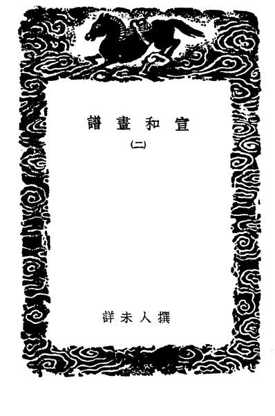 G504521_丛书集成初编1653宣和画谱二.pdf