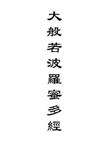 05797_大般若波罗蜜多经六十三