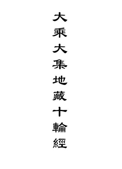 05856_大乘大集地藏十输经