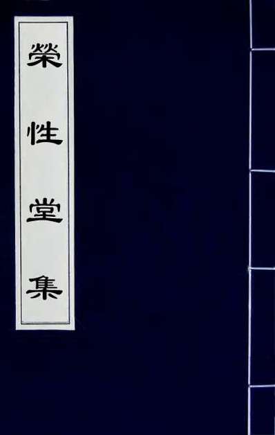 60072_荣性堂集四