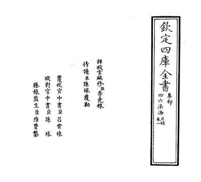60117_四六法海卷一