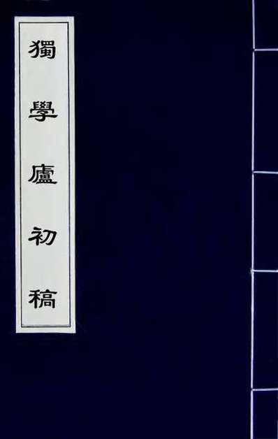 60142_独学庐初稿七