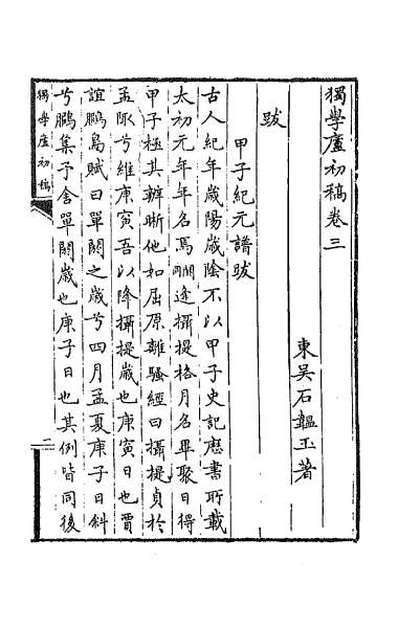 60142_独学庐初稿七