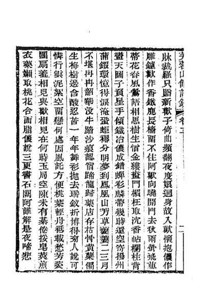 60362_芙蓉山馆全集二