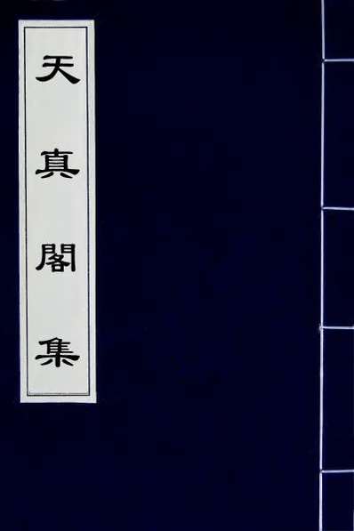 60641_天真阁集二十四