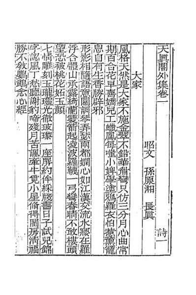 60641_天真阁集二十四