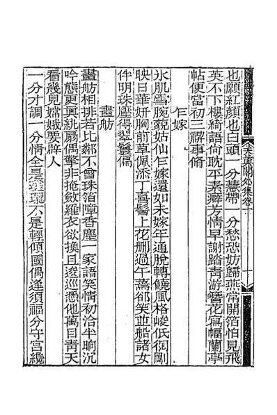 60641_天真阁集二十四