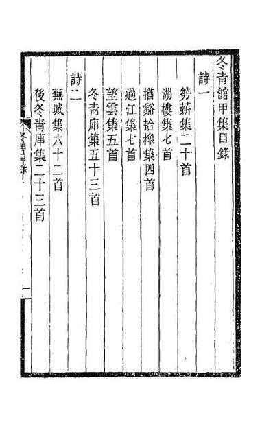 60739_冬青馆甲集一