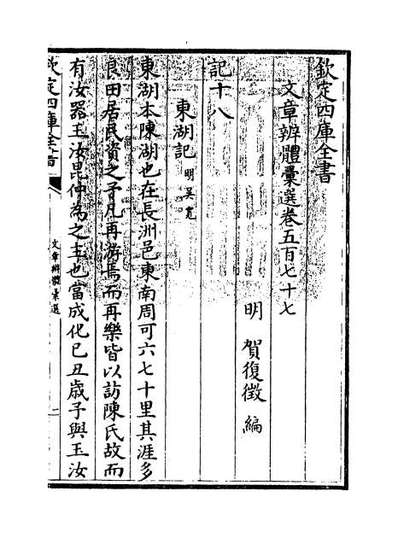 60749_文章辨体汇选卷五百七十七_卷五百八十