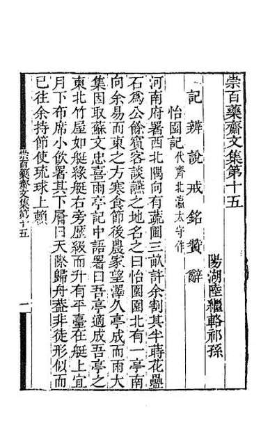 60848_崇百药斋文集七