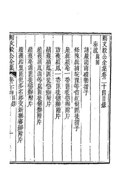 G061030_陶文毅公全集十七.pdf