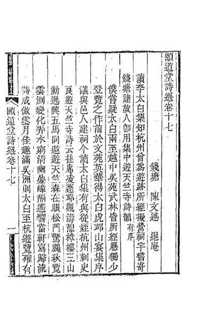 61062_颐道堂诗选十七
