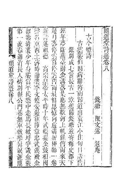 61089_颐道堂诗选八