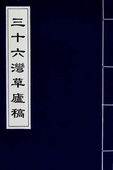 61147_三十六湾草庐稿三