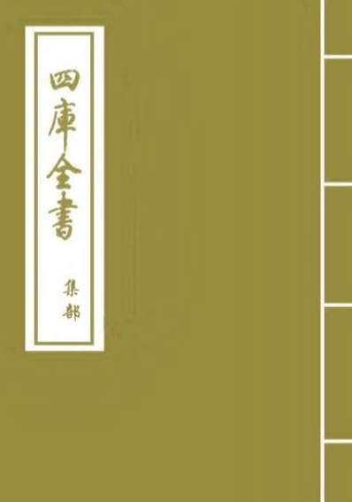 61208_文章辨体汇选卷二百四十二_卷二百四十四