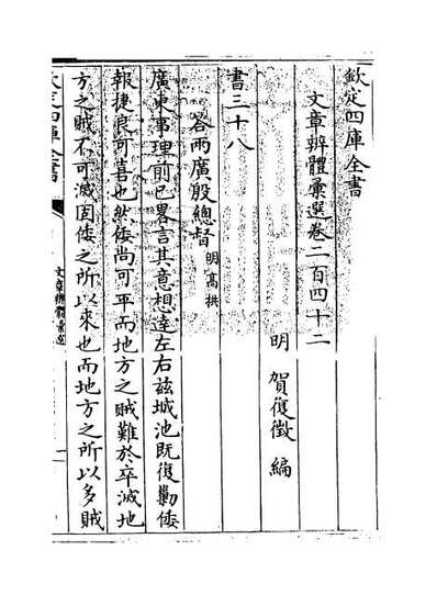 61208_文章辨体汇选卷二百四十二_卷二百四十四