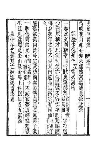 61431_丹魁堂诗集三