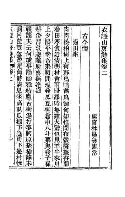 61664_衣讔山房诗集二