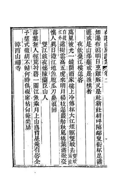 61664_衣讔山房诗集二