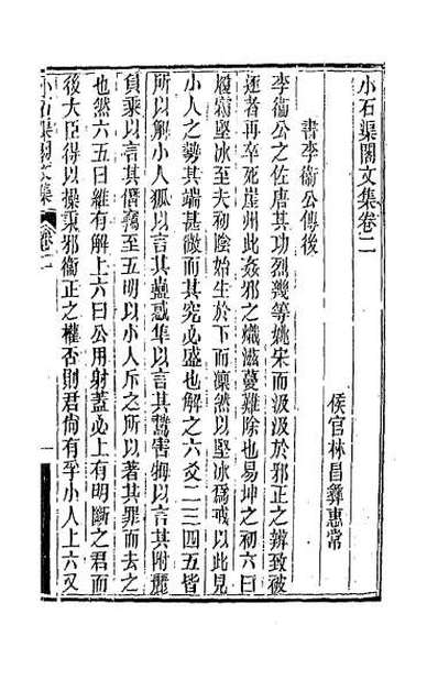 G061668_小石渠阁文集二.pdf