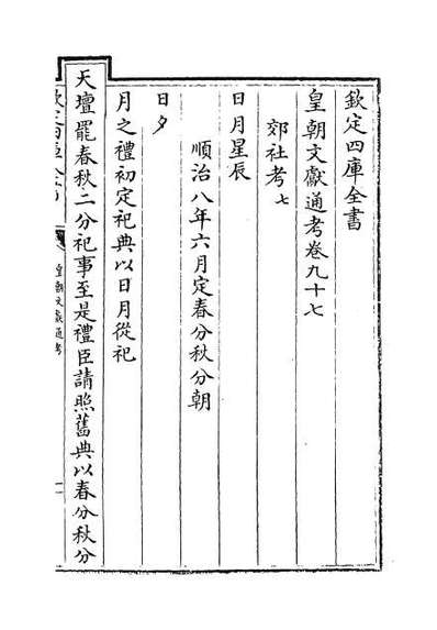 61794_皇朝文献通考卷九十七_卷九十八