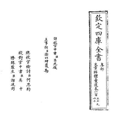 62112_文章辨体汇选卷一百五十九_卷一百六十一