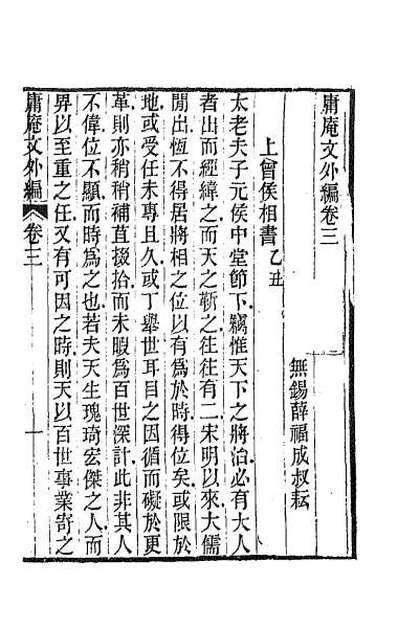 62283_庸庵文外编三
