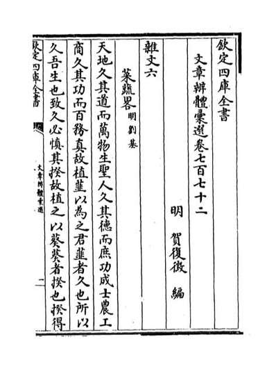 62317_文章辨体汇选卷七百七十二_卷七百七十五