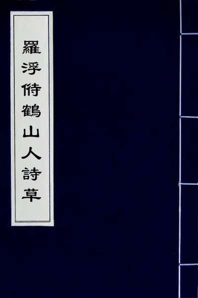 62408_罗浮偫鹤山人诗草三