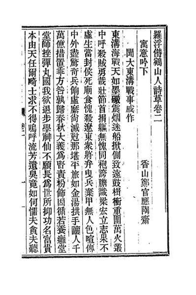 62408_罗浮偫鹤山人诗草三