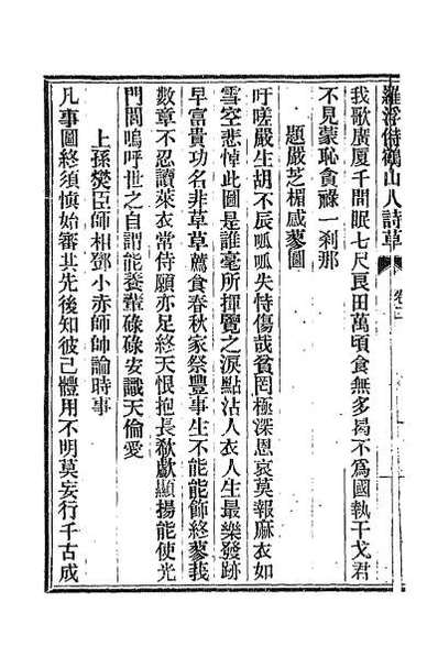 62408_罗浮偫鹤山人诗草三
