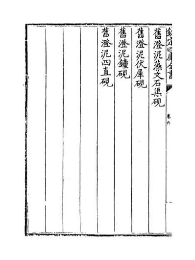 62473_钦定西清砚谱卷六_卷七