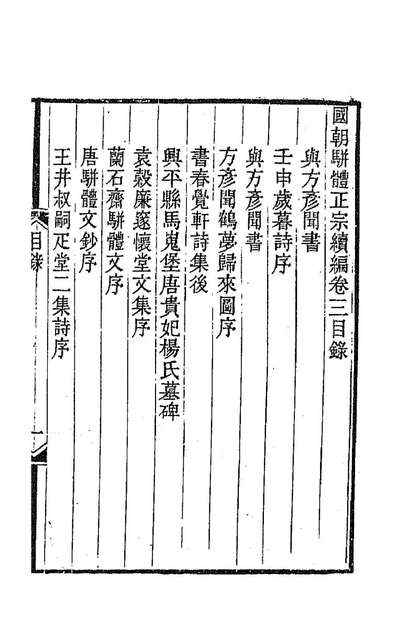 62827_国朝骈体正宗续编三