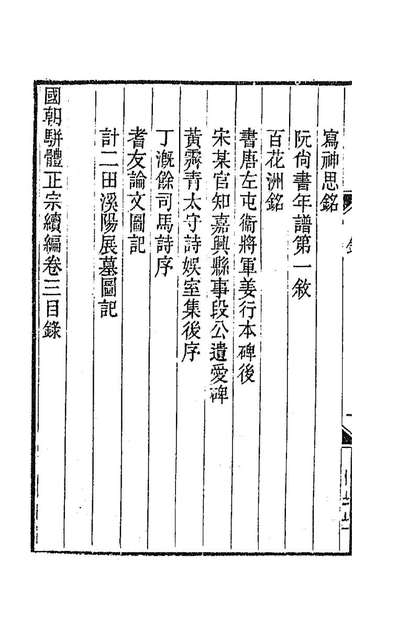 62827_国朝骈体正宗续编三
