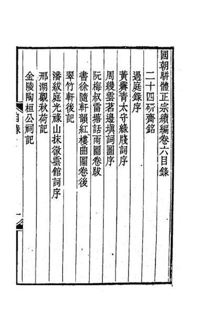 62832_国朝骈体正宗续编六