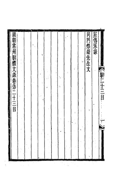 62892_国朝常州骈体文录十三