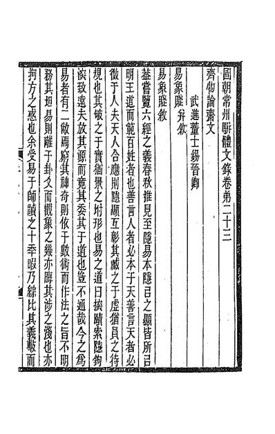 62892_国朝常州骈体文录十三