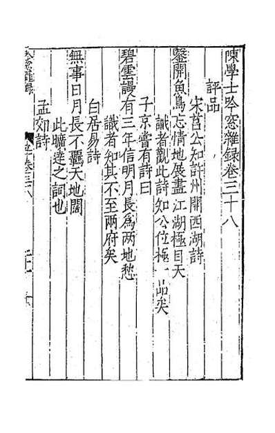 62915_陈学士吟窗杂录十三