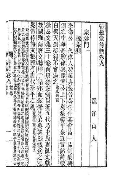 62988_带经堂诗话五