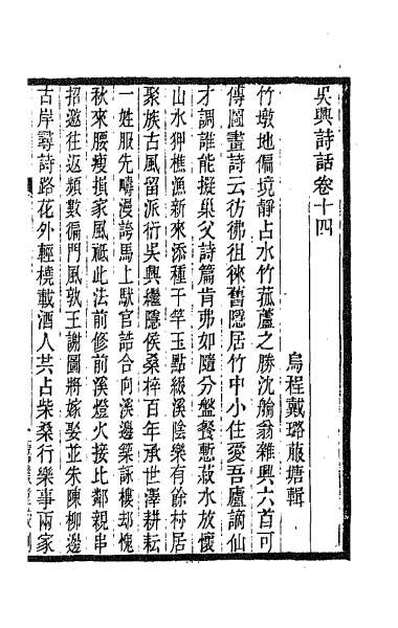 63091_吴兴诗话五
