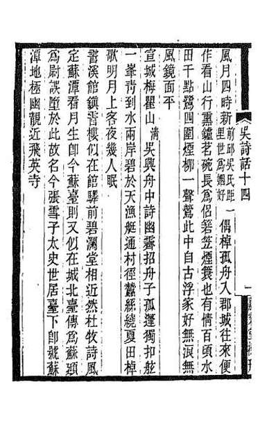 63091_吴兴诗话五